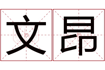 文昂名字寓意