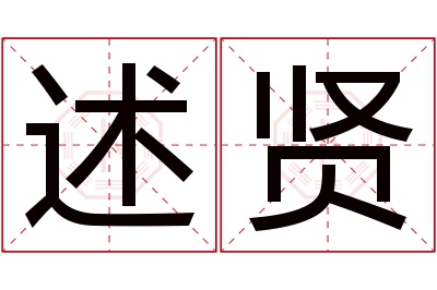 述贤名字寓意 述贤名字寓意