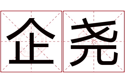 企尧名字寓意 企尧名字寓意