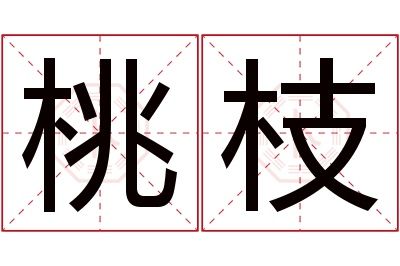 桃枝名字寓意