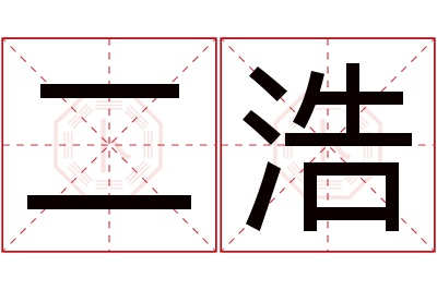 二浩名字寓意 二浩名字寓意