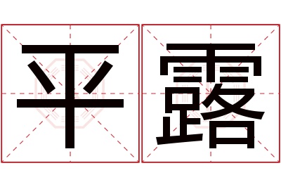 平露名字寓意 平露名字寓意