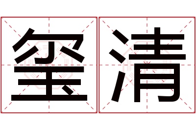 玺清名字寓意