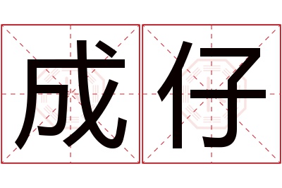 成仔名字寓意