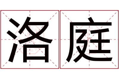 洛庭名字寓意