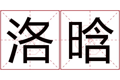 洛晗名字寓意