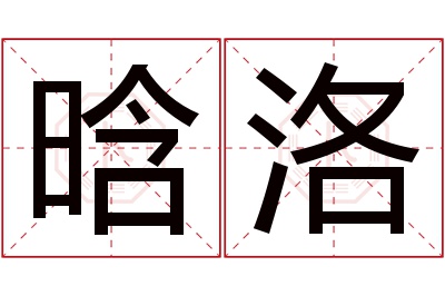 晗洛名字寓意