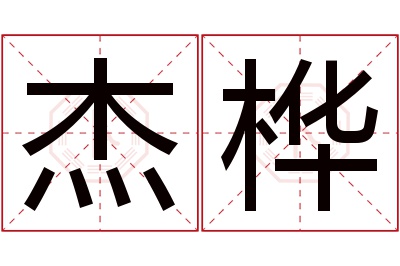 杰桦名字寓意