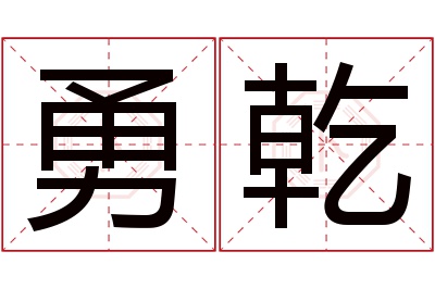 勇乾名字寓意