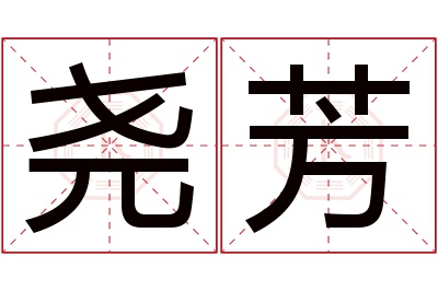 尧芳名字寓意