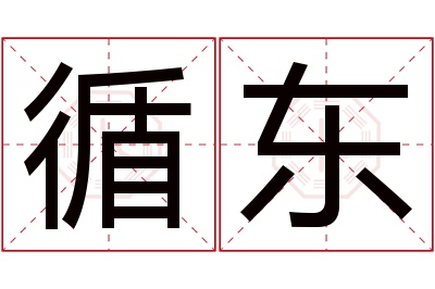 循东名字寓意