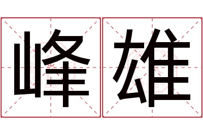 峰雄名字寓意