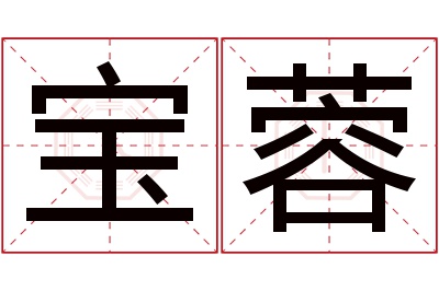 宝蓉名字寓意