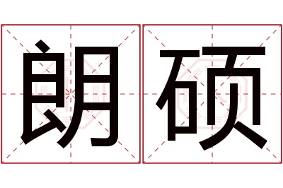 朗硕名字寓意