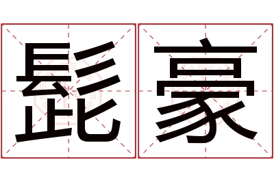 髭豪名字寓意