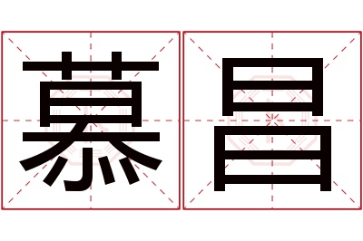 慕昌名字寓意