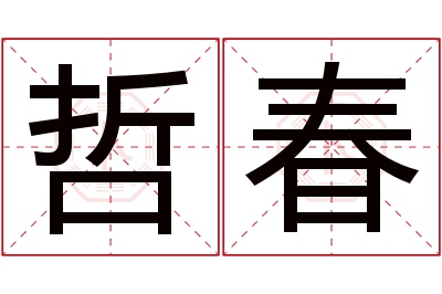 哲春名字寓意