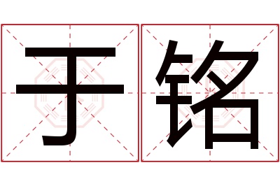 于铭名字寓意