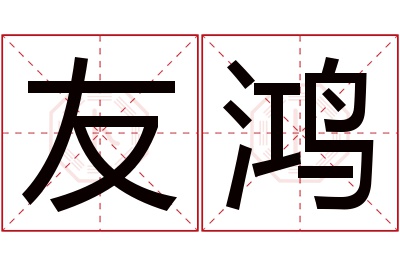 友鸿名字寓意