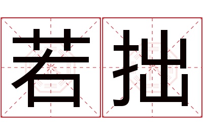 若拙名字寓意 若拙名字寓意