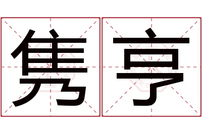 隽亨名字寓意