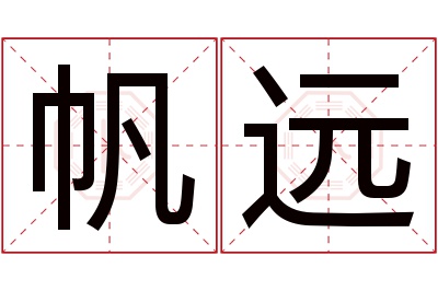 帆远名字寓意