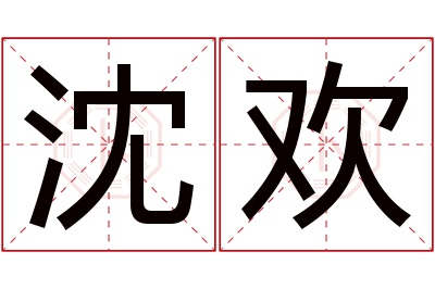 沈欢名字寓意 沈欢名字寓意
