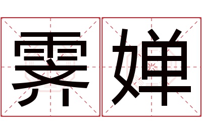 霁婵名字寓意