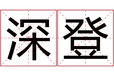 深登名字寓意 深登名字寓意