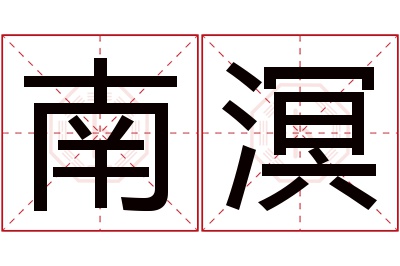 南溟名字寓意