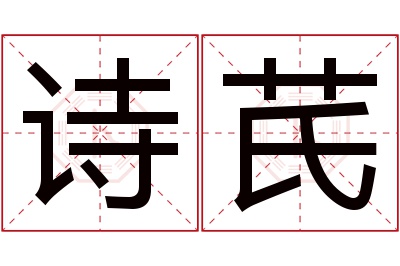 诗芪名字寓意