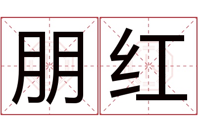 朋红名字寓意