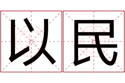 以民名字寓意 以民名字寓意