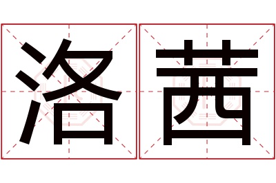 洛茜名字寓意