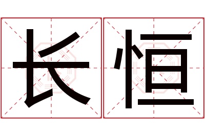 长恒名字寓意