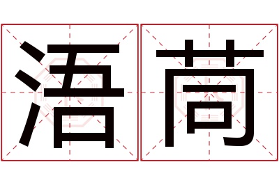浯茼名字寓意 浯茼名字寓意