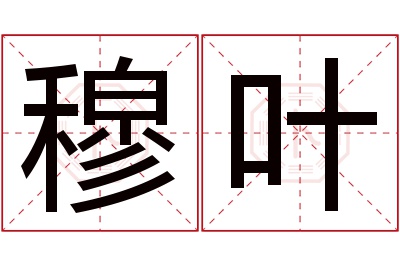 穆叶名字寓意