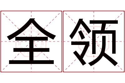 全领名字寓意