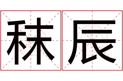 秣辰名字寓意