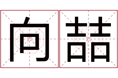 向喆名字寓意