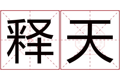 释天名字寓意