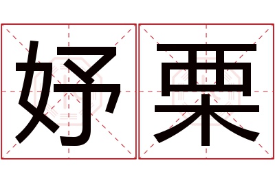 妤栗名字寓意