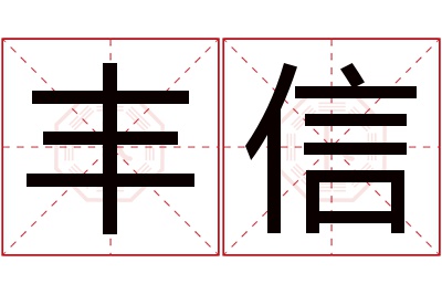 丰信名字寓意