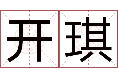 开琪名字寓意