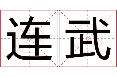 连武名字寓意