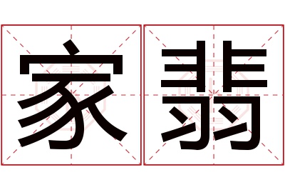 家翡名字寓意