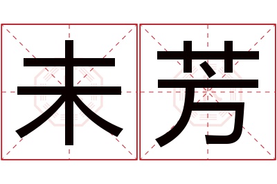 未芳名字寓意