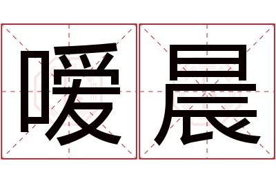 嗳晨名字寓意