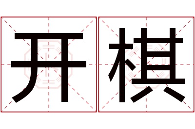 开棋名字寓意