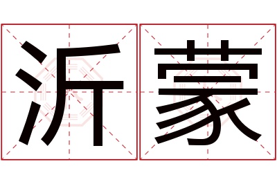 沂蒙名字寓意